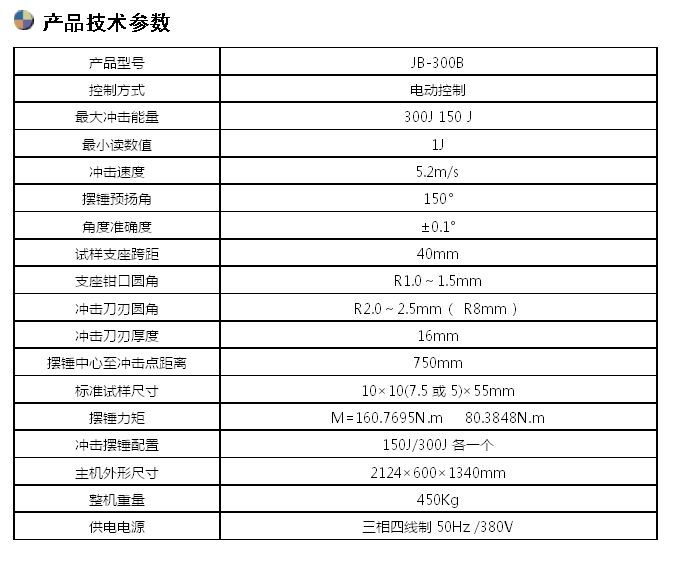300J手動沖擊試驗(yàn)機(jī)