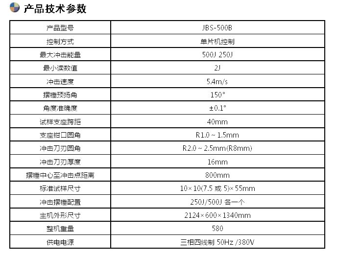 JBS-500B數(shù)顯式半自動沖擊試驗機